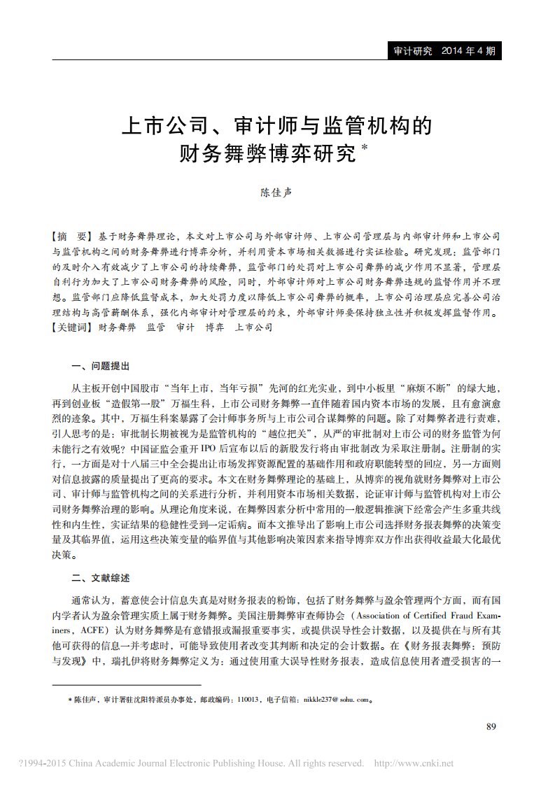 上市公司_审计师与监管机构的财务舞弊博弈研究_陈佳声