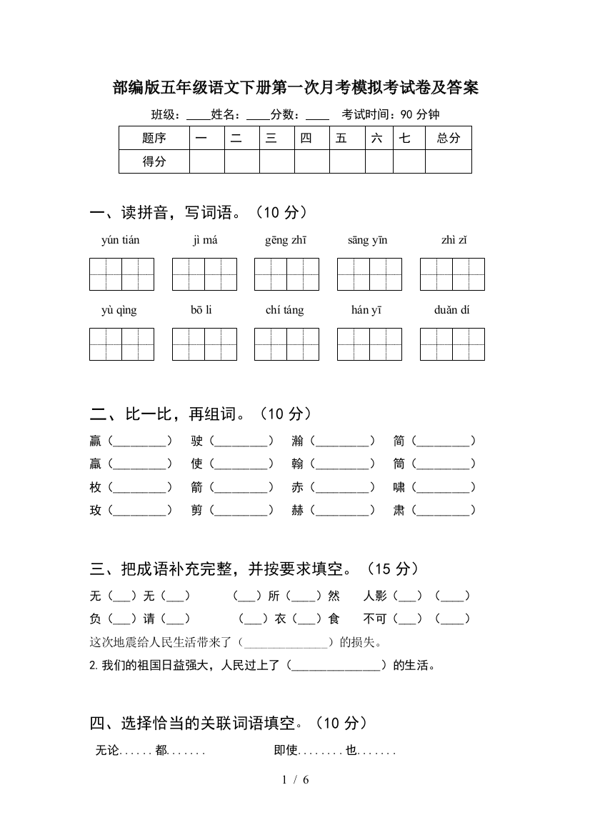 部编版五年级语文下册第一次月考模拟考试卷及答案