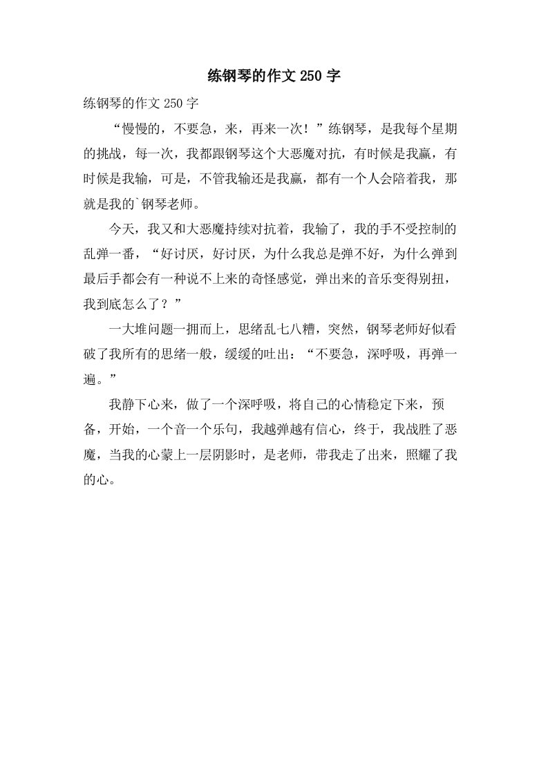 练钢琴的作文250字