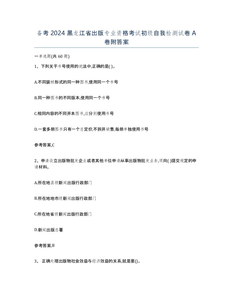 备考2024黑龙江省出版专业资格考试初级自我检测试卷A卷附答案