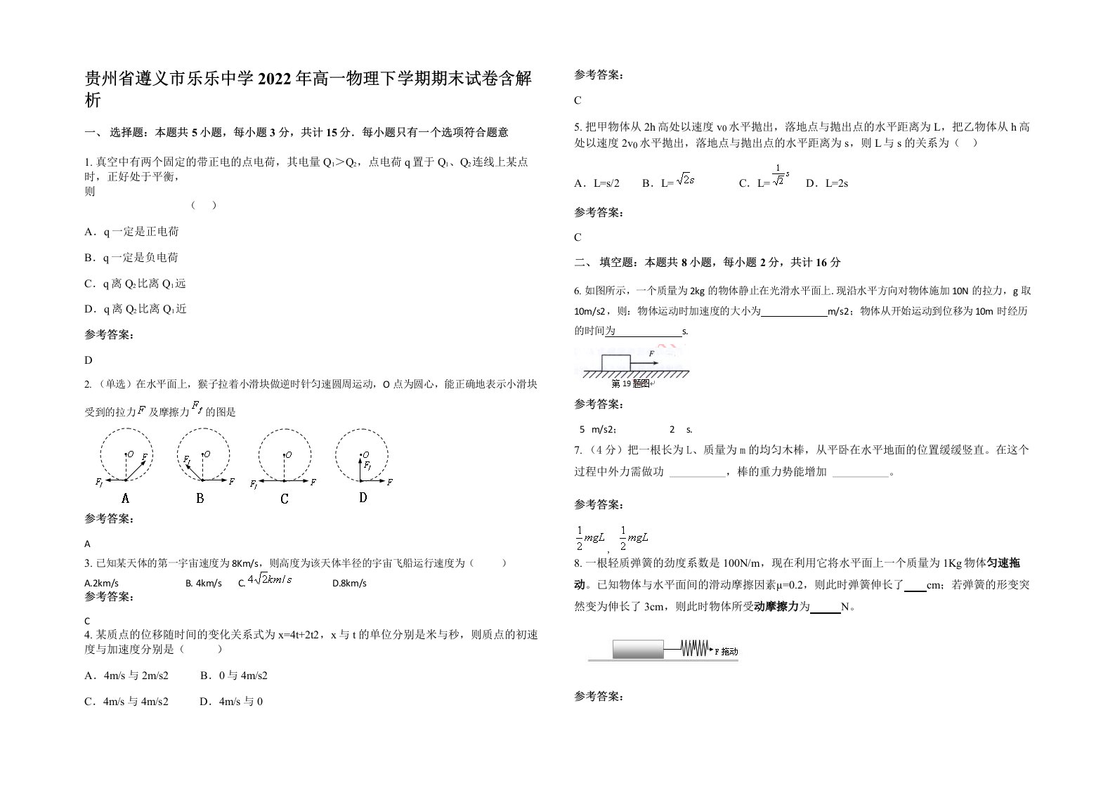 贵州省遵义市乐乐中学2022年高一物理下学期期末试卷含解析