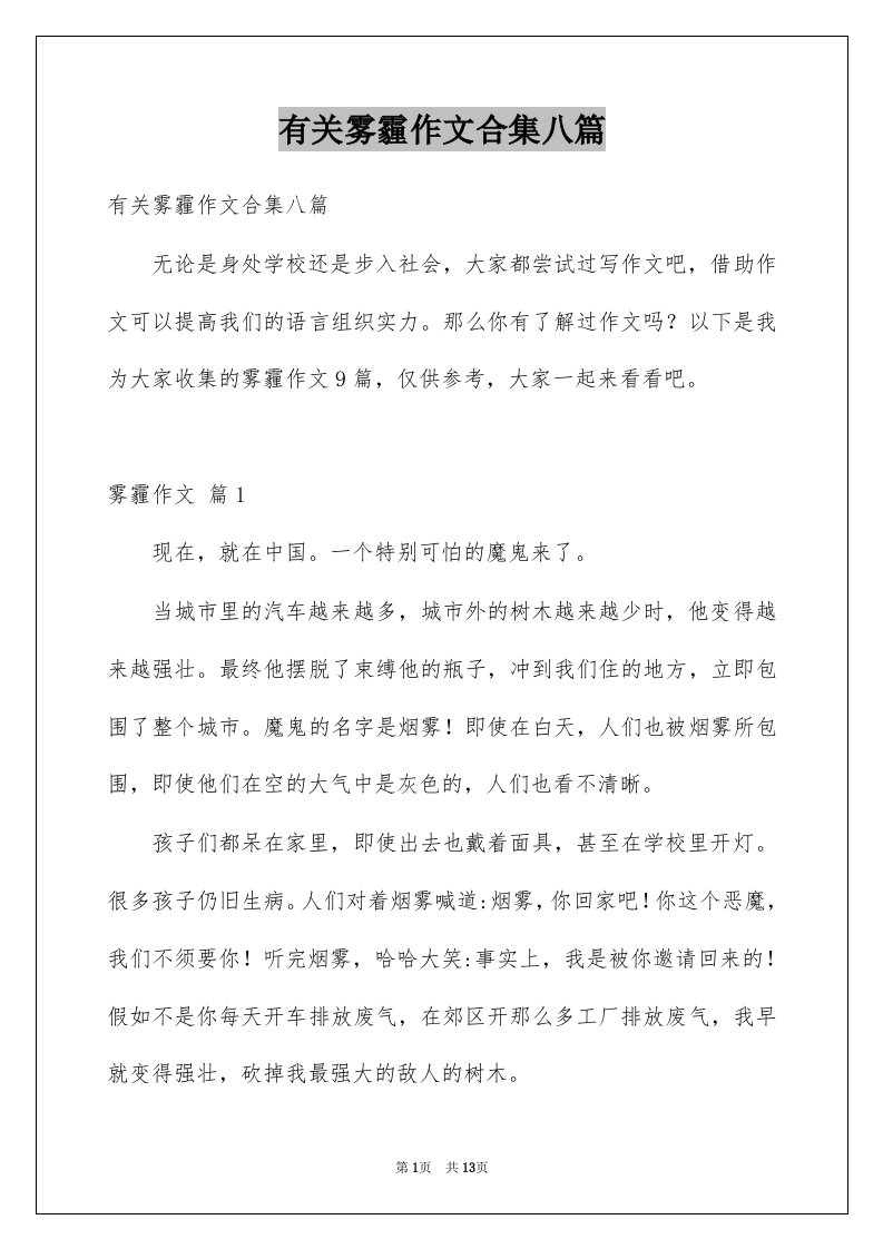 有关雾霾作文合集八篇