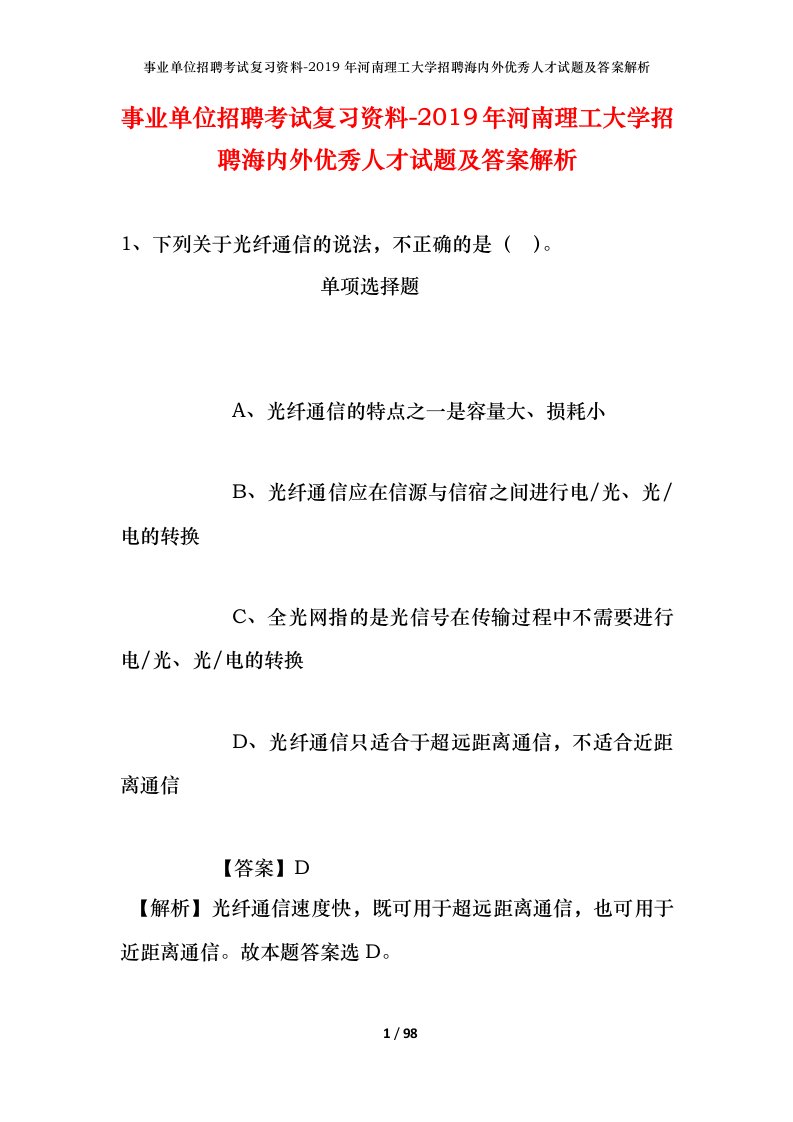 事业单位招聘考试复习资料-2019年河南理工大学招聘海内外优秀人才试题及答案解析