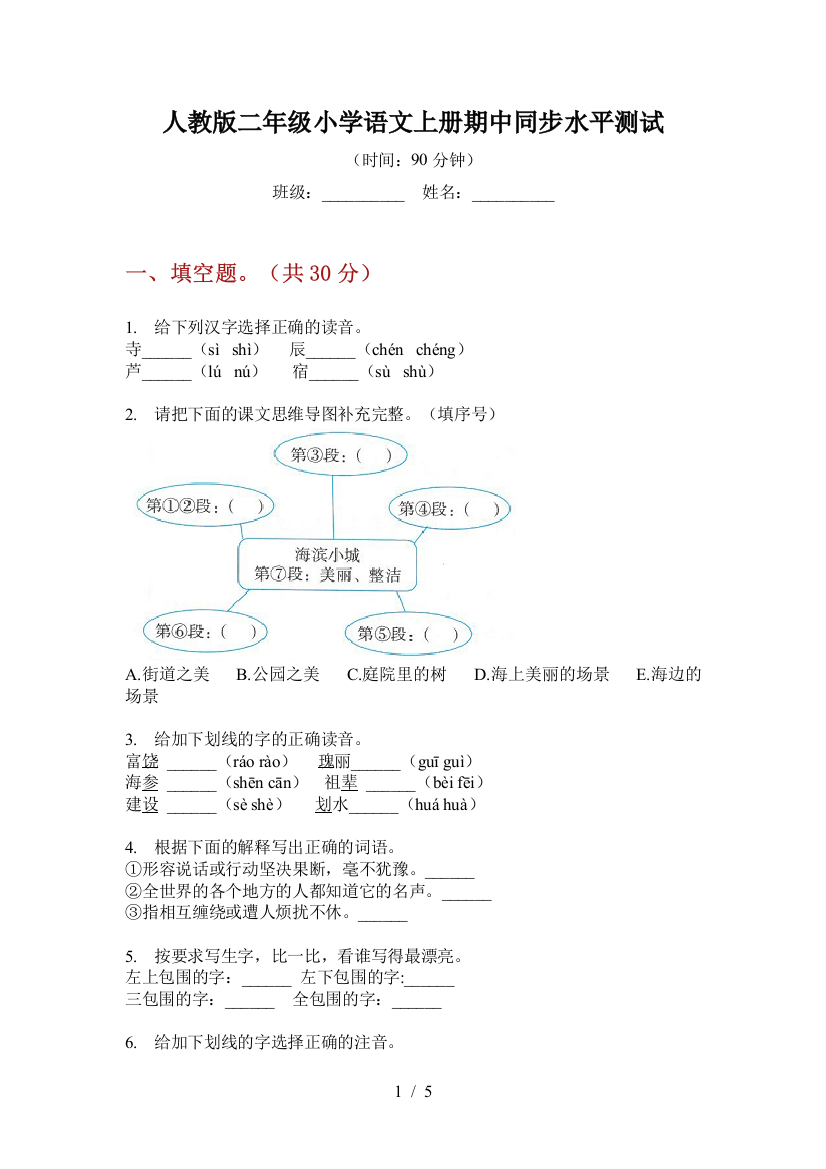 人教版二年级小学语文上册期中同步水平测试