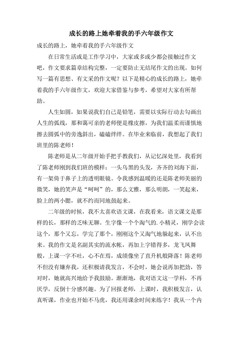 成长的路上她牵着我的手六年级作文