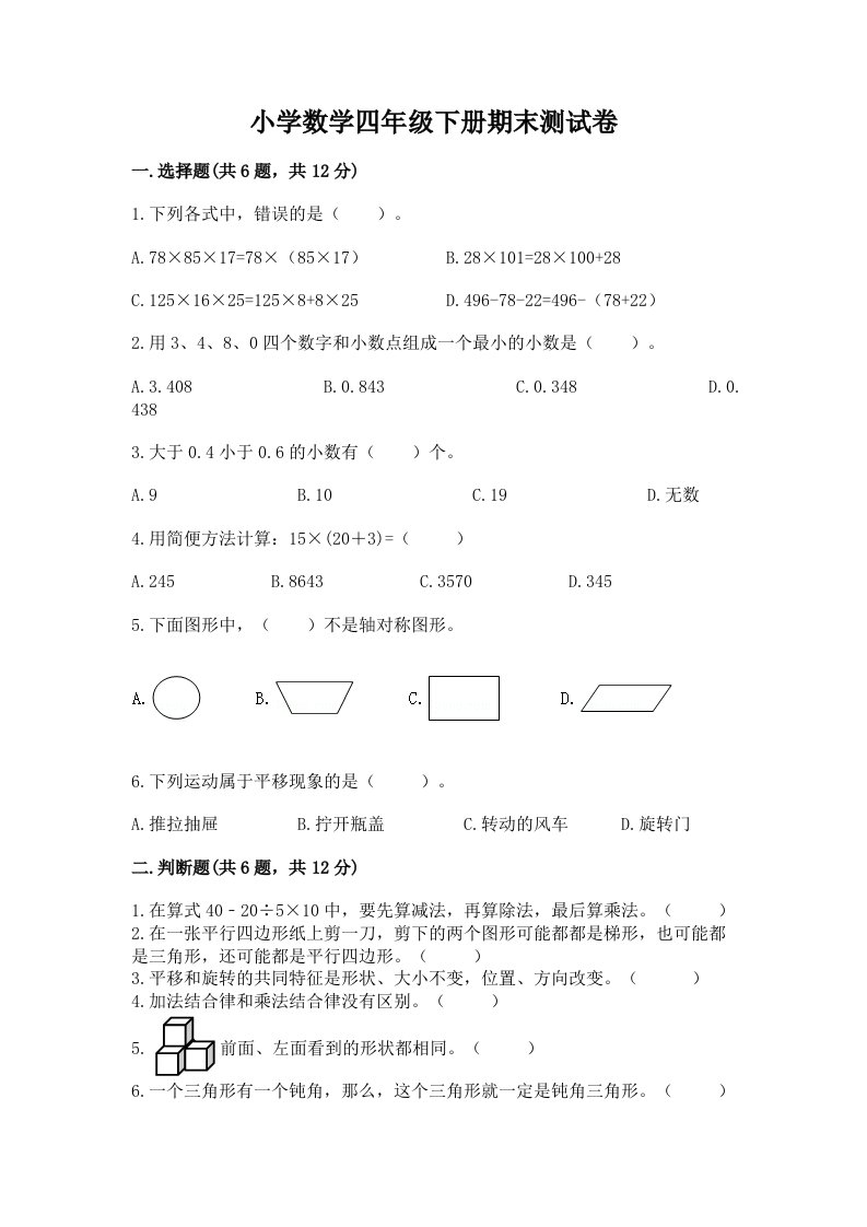 小学数学四年级下册期末测试卷（历年真题）