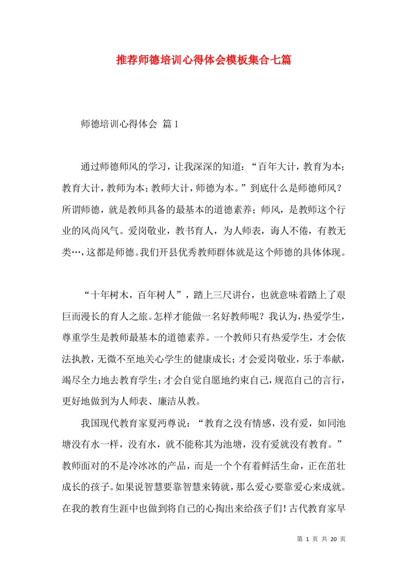 推荐师德培训心得体会模板集合七篇