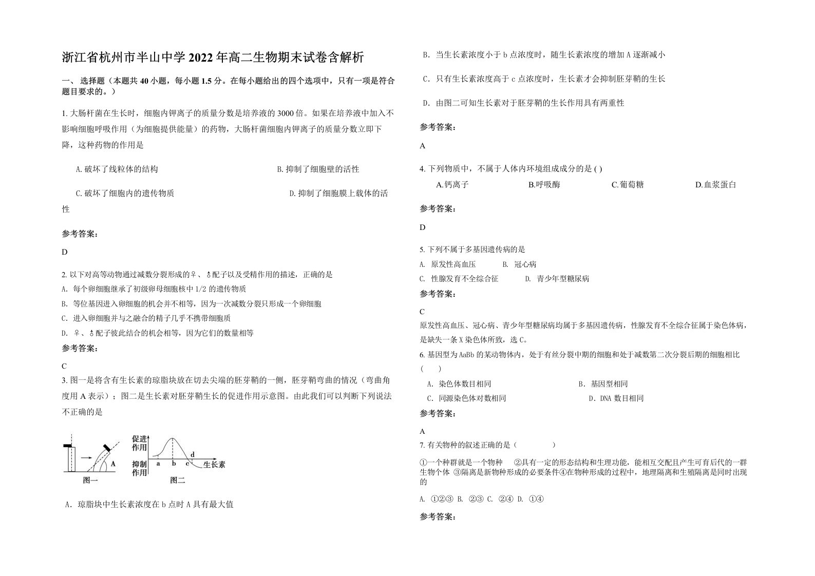 浙江省杭州市半山中学2022年高二生物期末试卷含解析