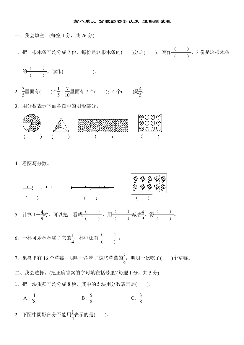 人教版三年级数学上册第八单元分数的初步认识-达标测试卷(含答案)