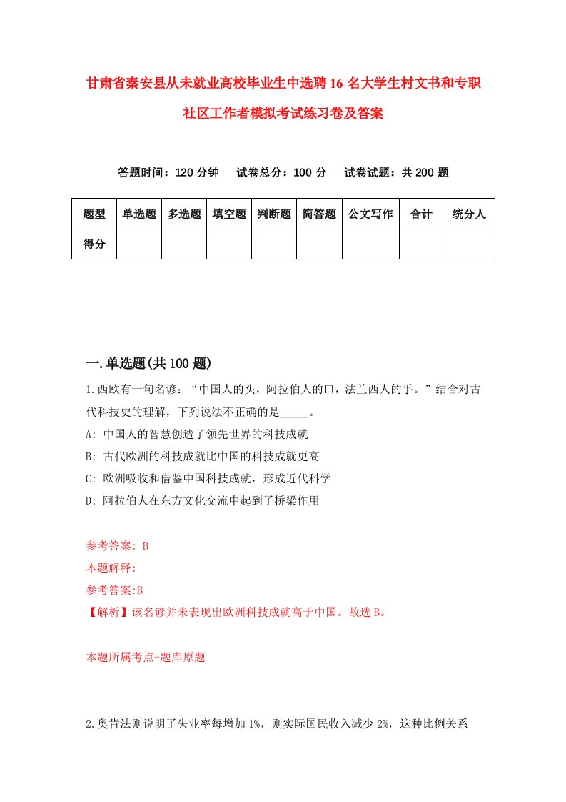 甘肃省秦安县从未就业高校毕业生中选聘16名大学生村文书和专职社区工作者模拟考试练习卷及答案第5卷