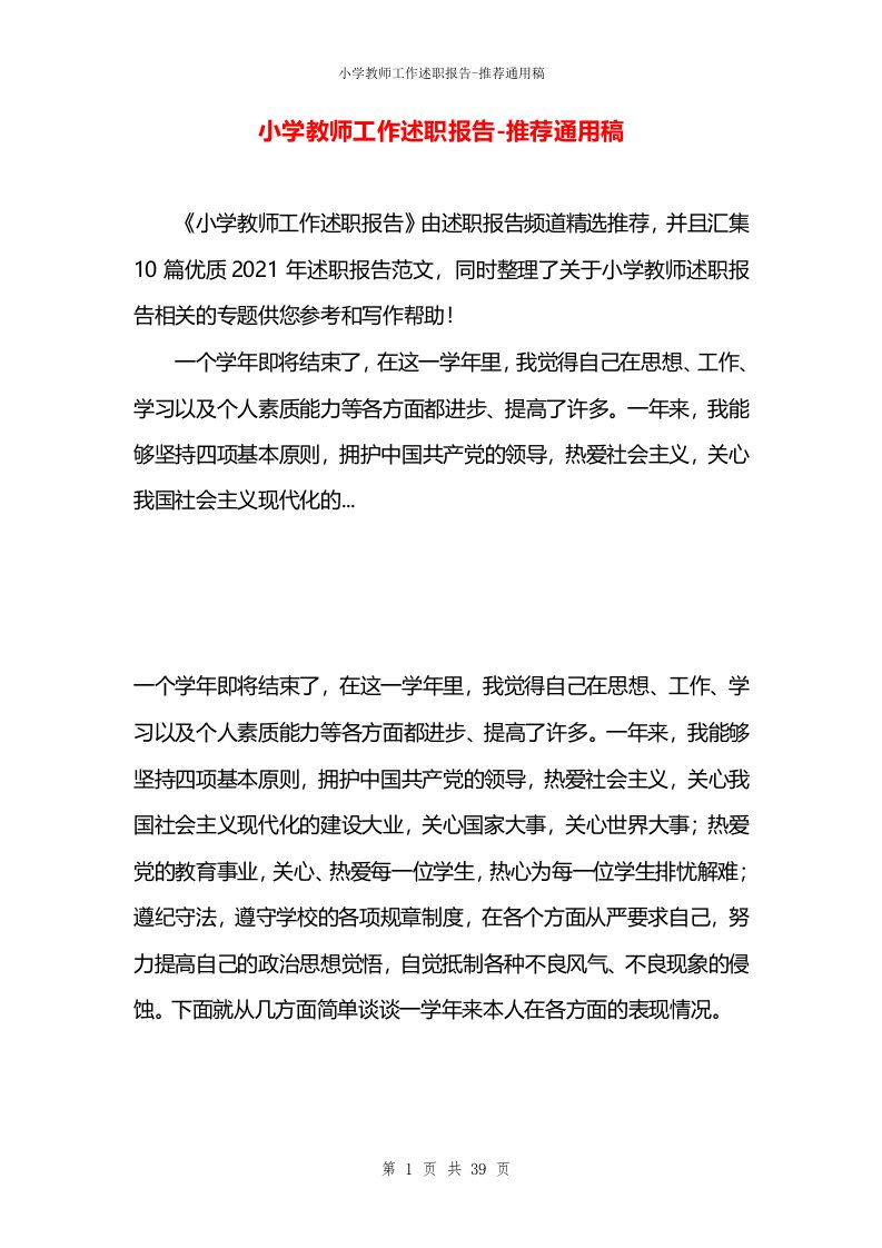 小学教师工作述职报告