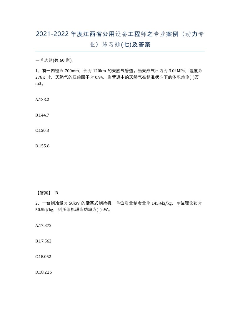 2021-2022年度江西省公用设备工程师之专业案例动力专业练习题七及答案