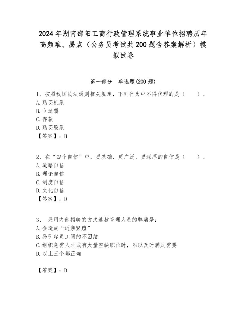 2024年湖南邵阳工商行政管理系统事业单位招聘历年高频难、易点（公务员考试共200题含答案解析）模拟试卷最新