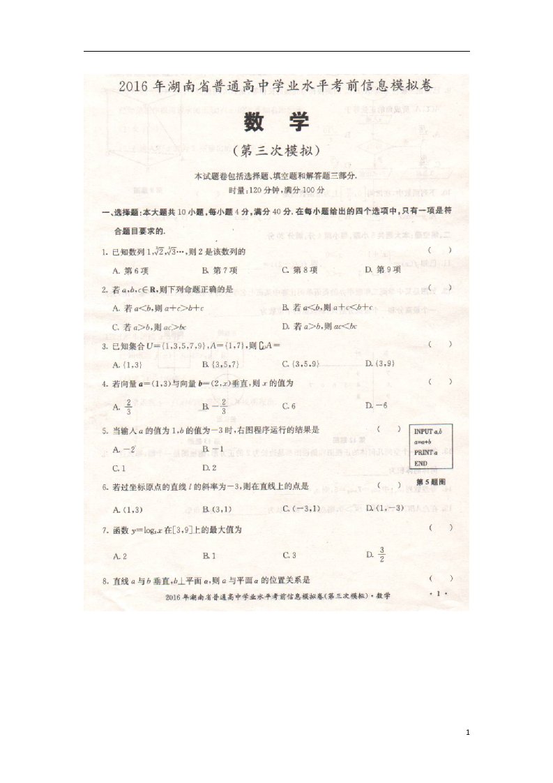 湖南省高二数学学业水平考前信息（第三次模拟）试题（扫描版）