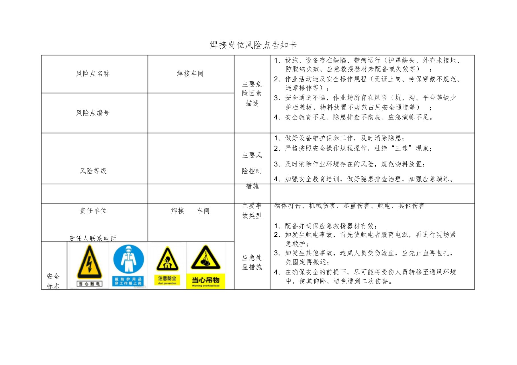 焊接岗位风险点告知卡