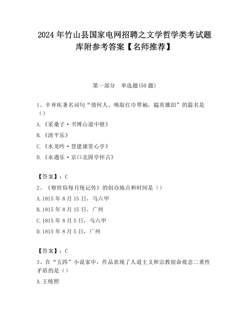 2024年竹山县国家电网招聘之文学哲学类考试题库附参考答案【名师推荐】