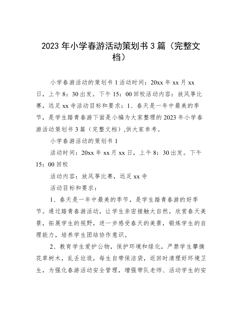 2023年小学春游活动策划书3篇（完整文档）