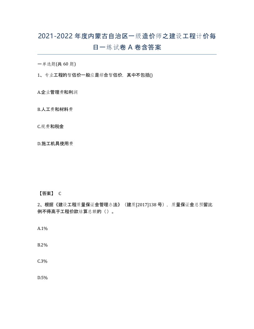 2021-2022年度内蒙古自治区一级造价师之建设工程计价每日一练试卷A卷含答案