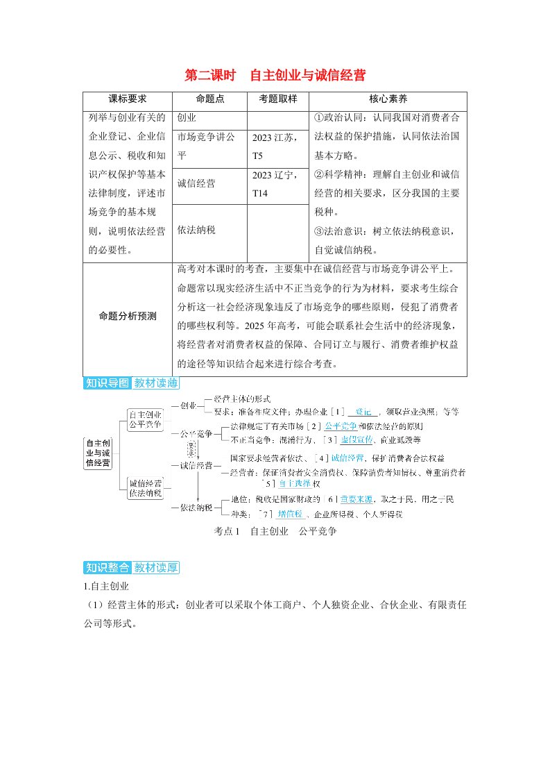 备考2024届高考政治一轮复习讲义选择性必修2第三课就业与创业第二课时自主创业与诚信经营考点1自主创业公平竞争