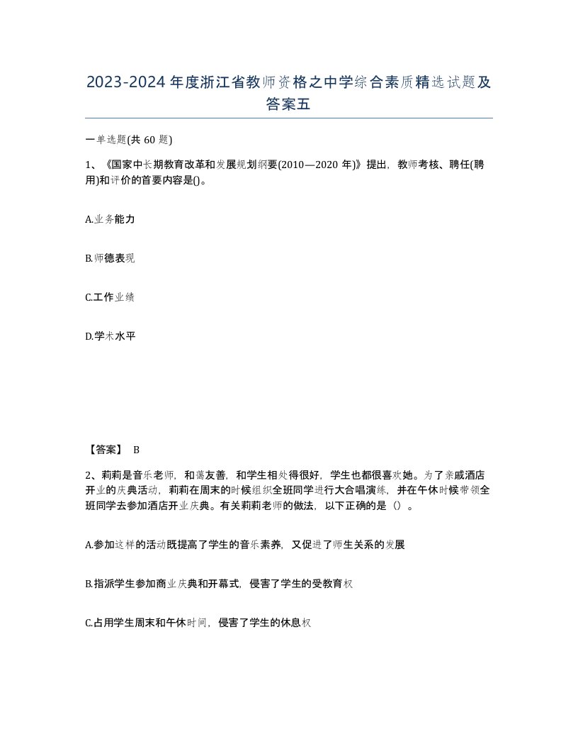 2023-2024年度浙江省教师资格之中学综合素质试题及答案五