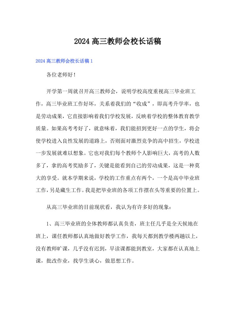 2024高三教师会校长话稿