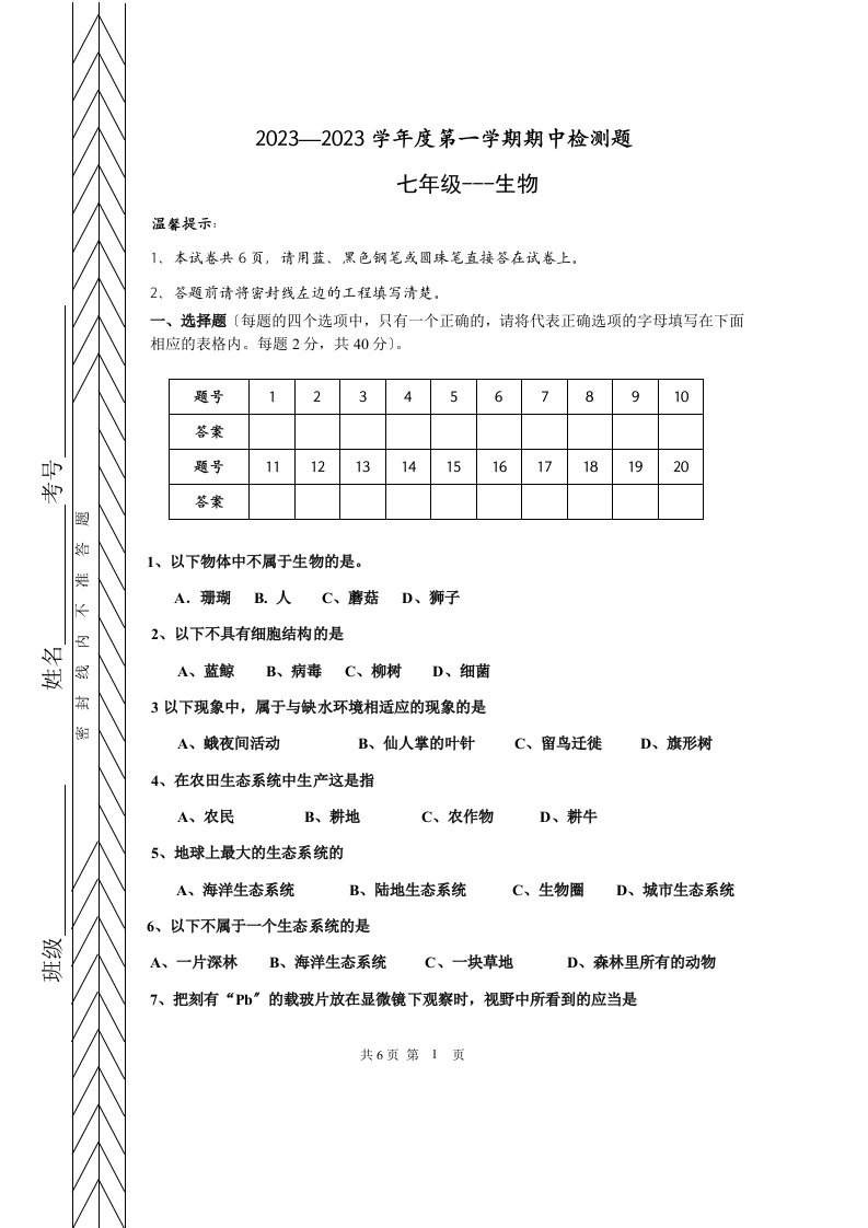 2023-2023学年度第一学期七年级生物期中测试卷