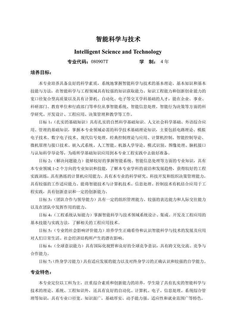 华南理工大学智能科学与技术专业培养计划