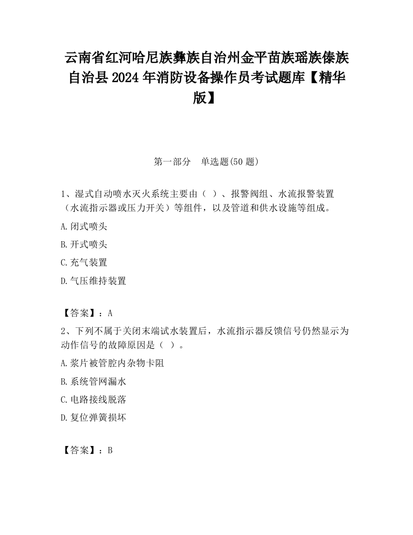 云南省红河哈尼族彝族自治州金平苗族瑶族傣族自治县2024年消防设备操作员考试题库【精华版】