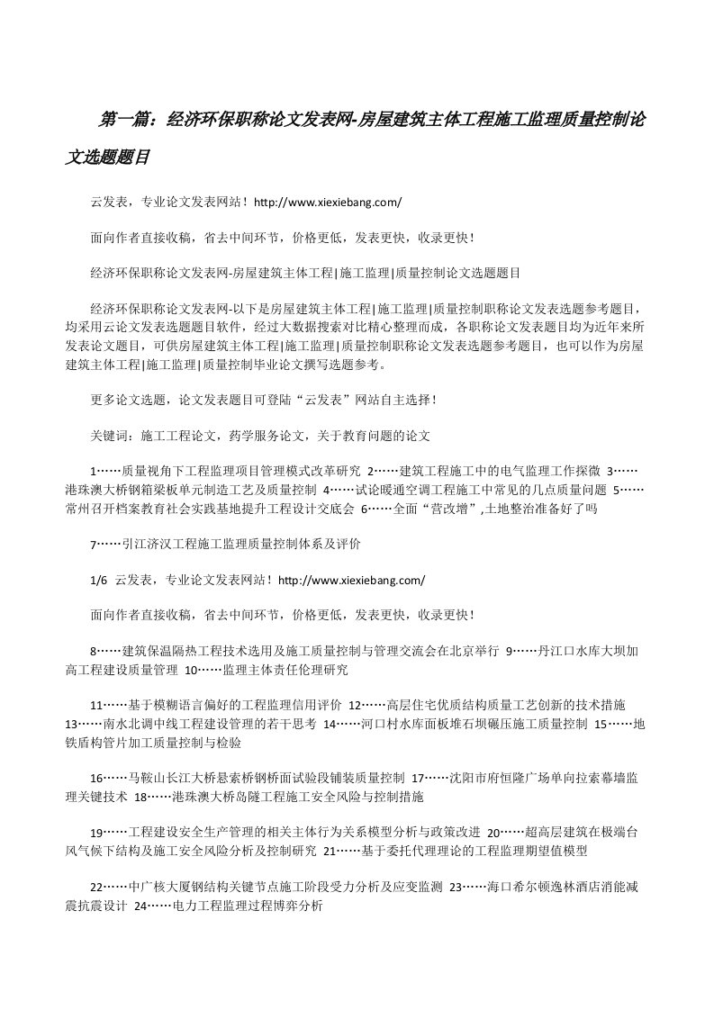 经济环保职称论文发表网-房屋建筑主体工程施工监理质量控制论文选题题目[修改版]