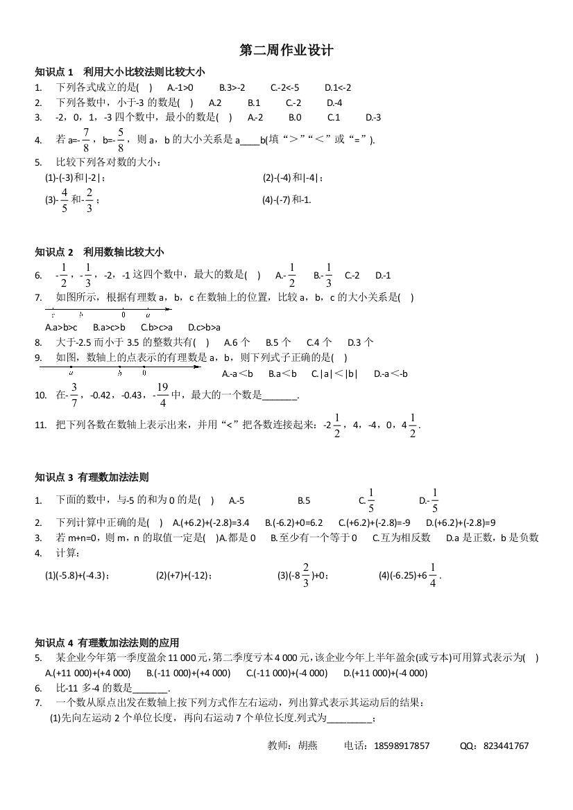 【小学中学教育精选】湖南省临湘市七年级上第二周作业设计(含答案)