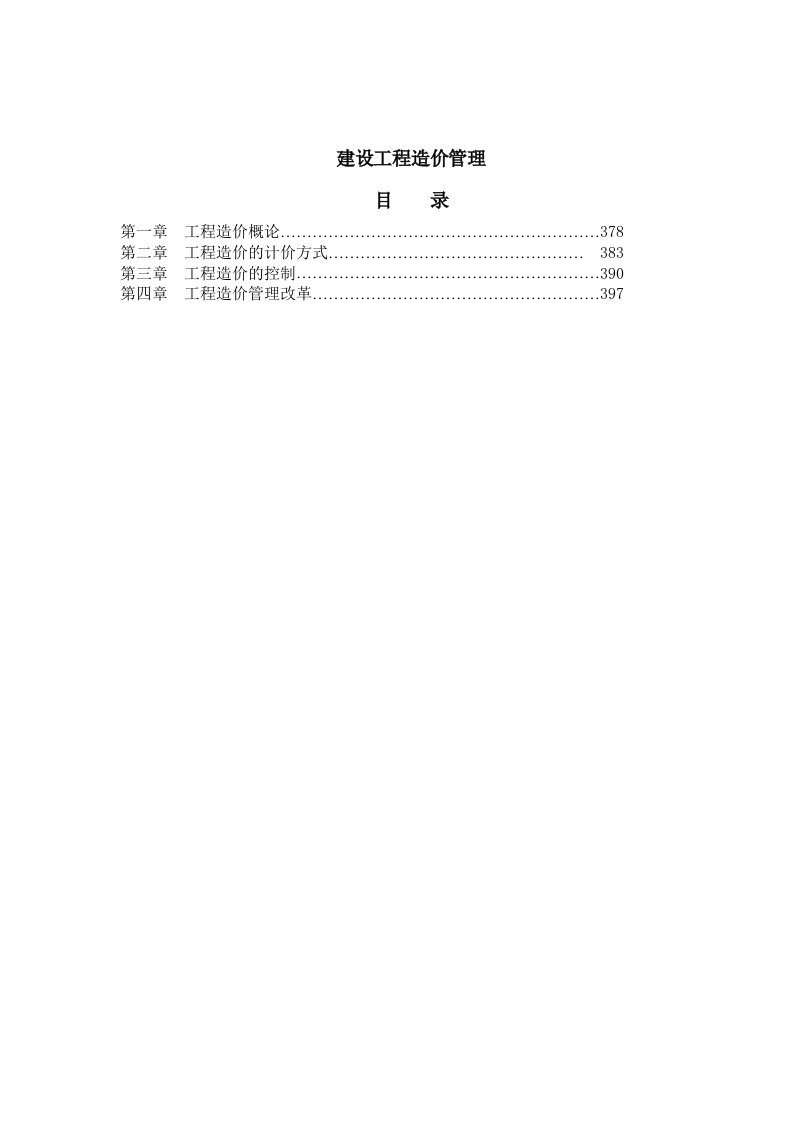 建设工程造价管理