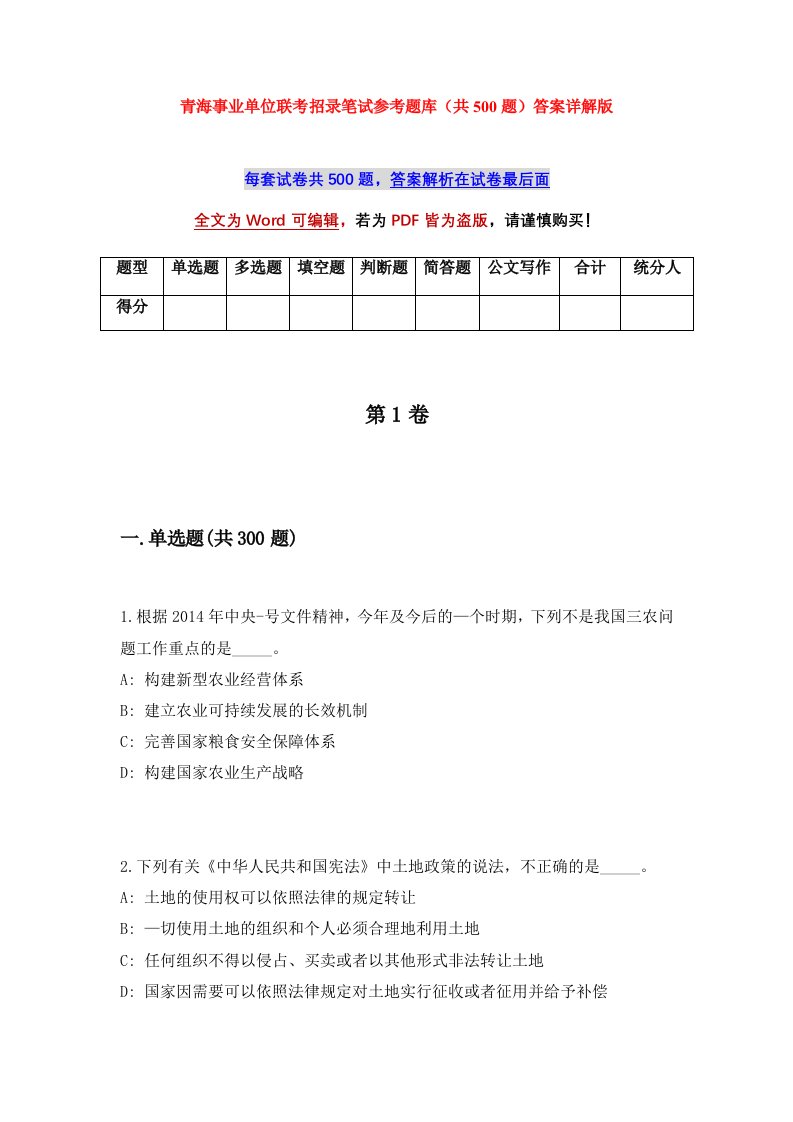 青海事业单位联考招录笔试参考题库共500题答案详解版