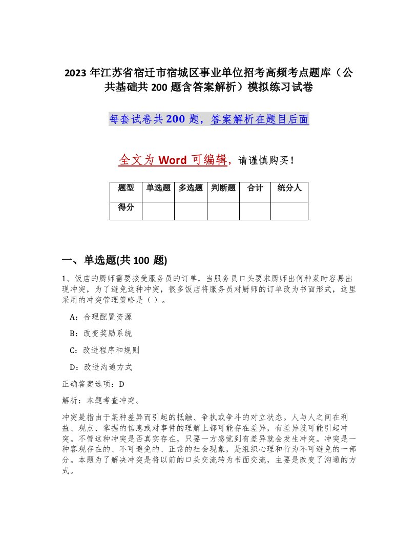 2023年江苏省宿迁市宿城区事业单位招考高频考点题库公共基础共200题含答案解析模拟练习试卷