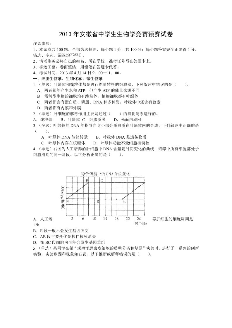 安徽省中学生物学竞赛预赛试卷和答案