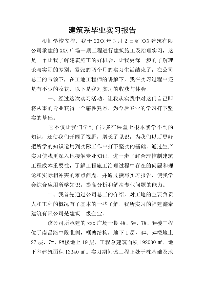 建筑系毕业实习报告