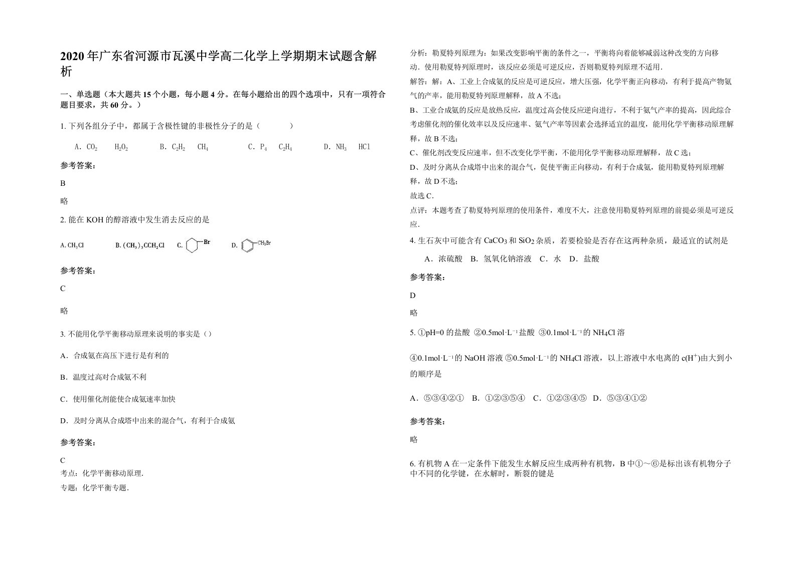 2020年广东省河源市瓦溪中学高二化学上学期期末试题含解析