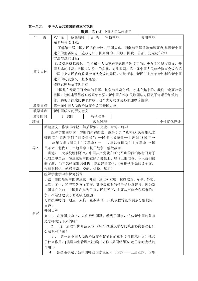 人教版八年级历史(下册)集体备课教案全册