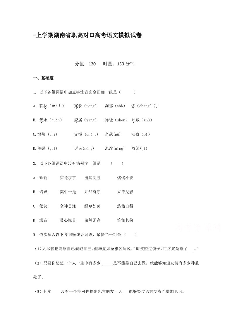 湖南省职高高三上学期对口高考语文模拟试卷