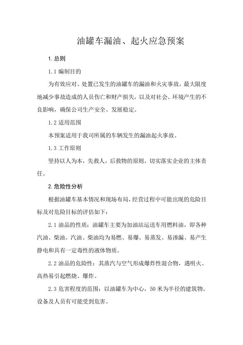 油罐车泄漏起火应急预案