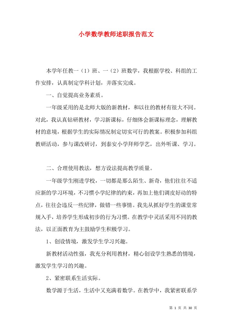 精编小学数学教师述职报告范文_1