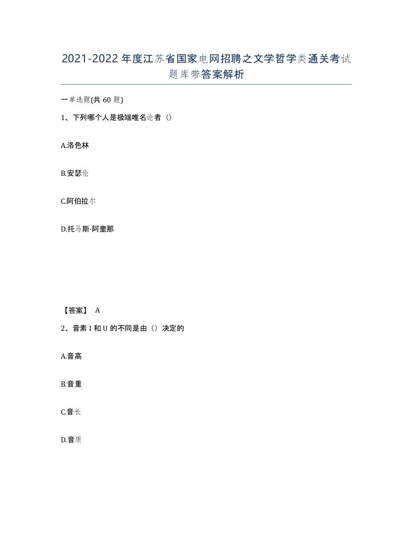 2021-2022年度江苏省国家电网招聘之文学哲学类通关考试题库带答案解析