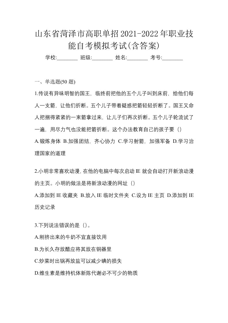 山东省菏泽市高职单招2021-2022年职业技能自考模拟考试含答案