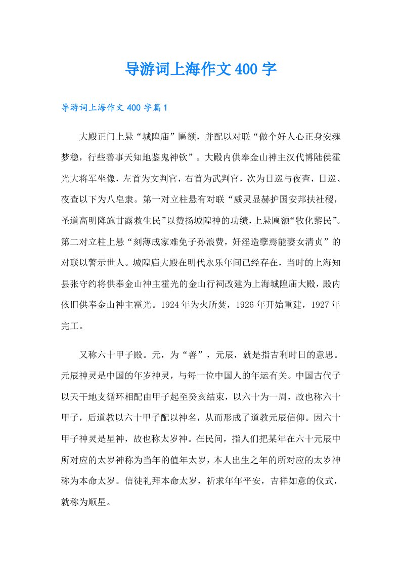 导游词上海作文400字