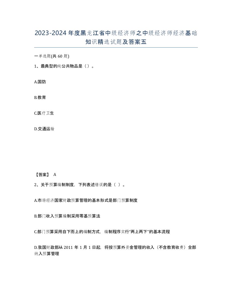 2023-2024年度黑龙江省中级经济师之中级经济师经济基础知识试题及答案五