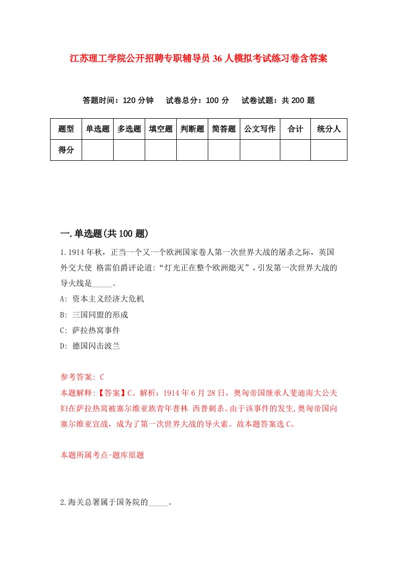 江苏理工学院公开招聘专职辅导员36人模拟考试练习卷含答案第0期