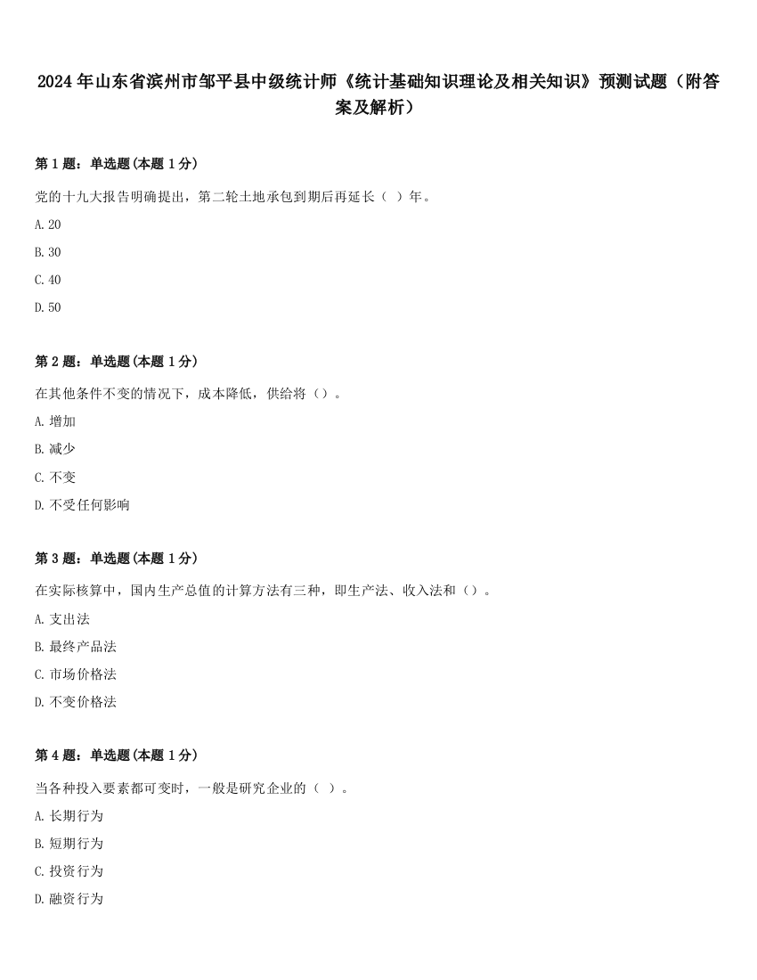 2024年山东省滨州市邹平县中级统计师《统计基础知识理论及相关知识》预测试题（附答案及解析）