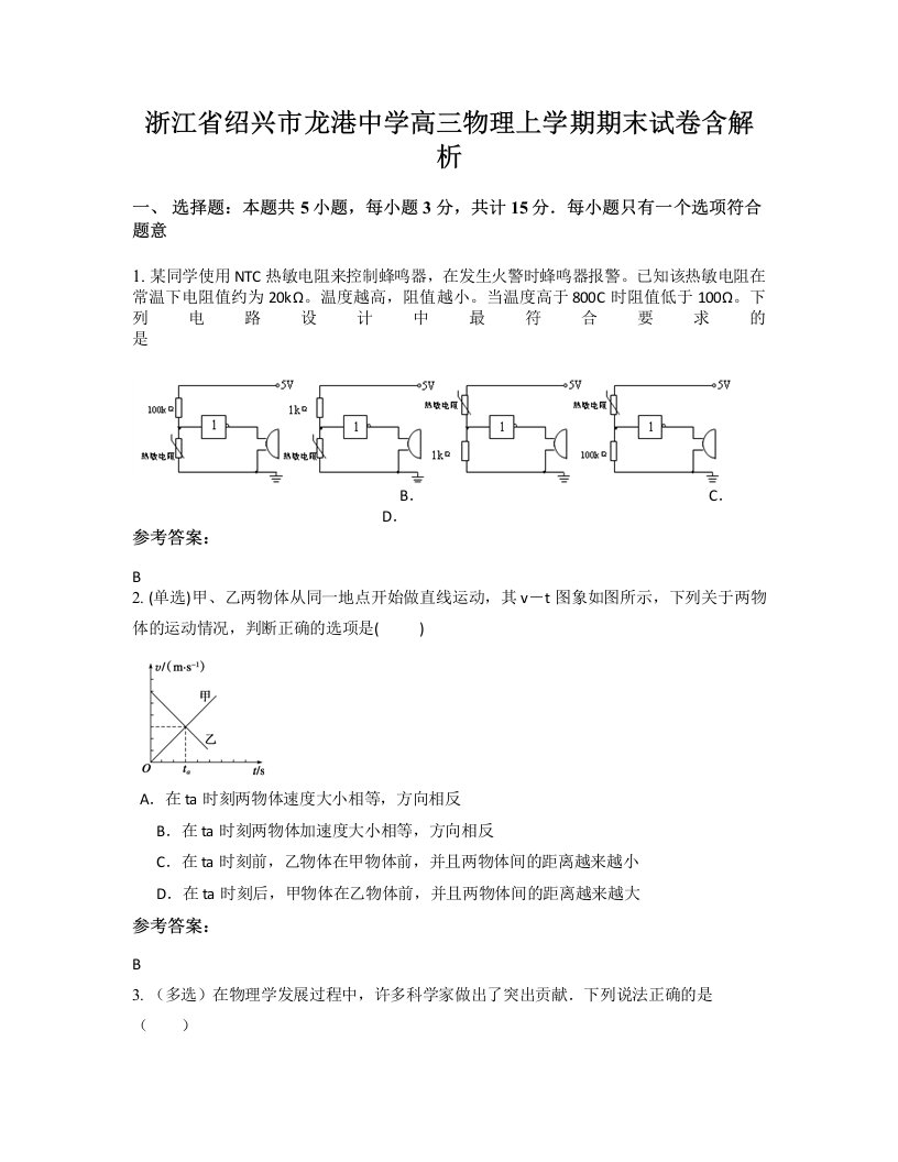 浙江省绍兴市龙港中学高三物理上学期期末试卷含解析