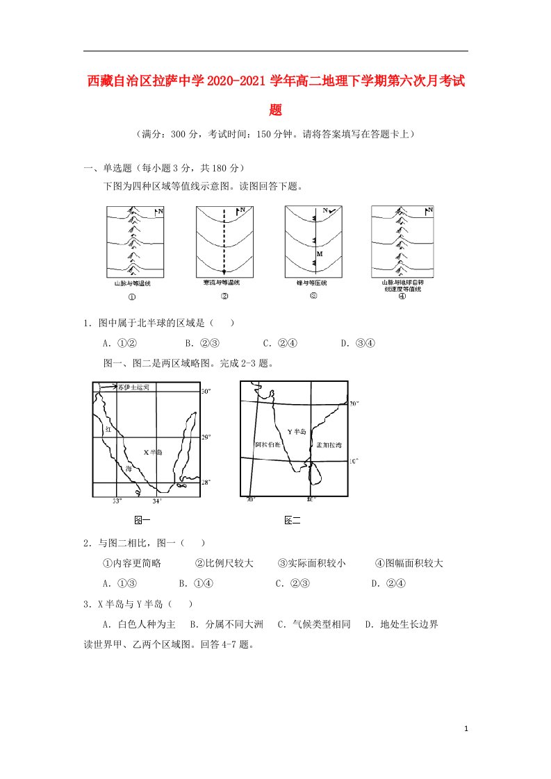 西藏自治区拉萨中学2020_2021学年高二地理下学期第六次月考试题