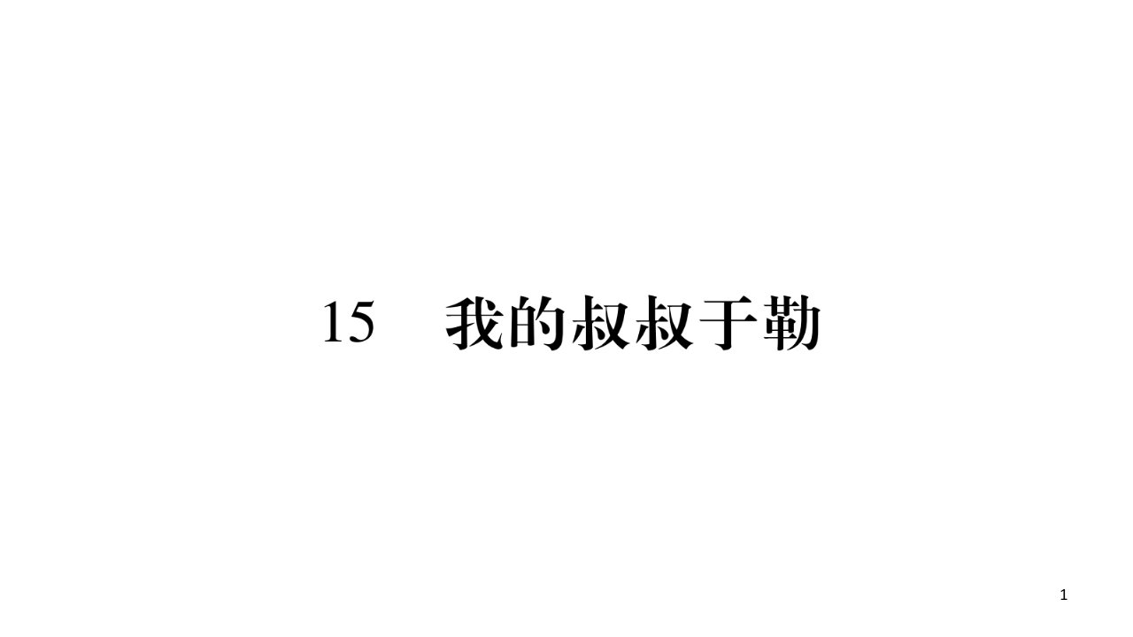 人教部编版九年级语文上册公开课ppt课件：15-我的叔叔于勒