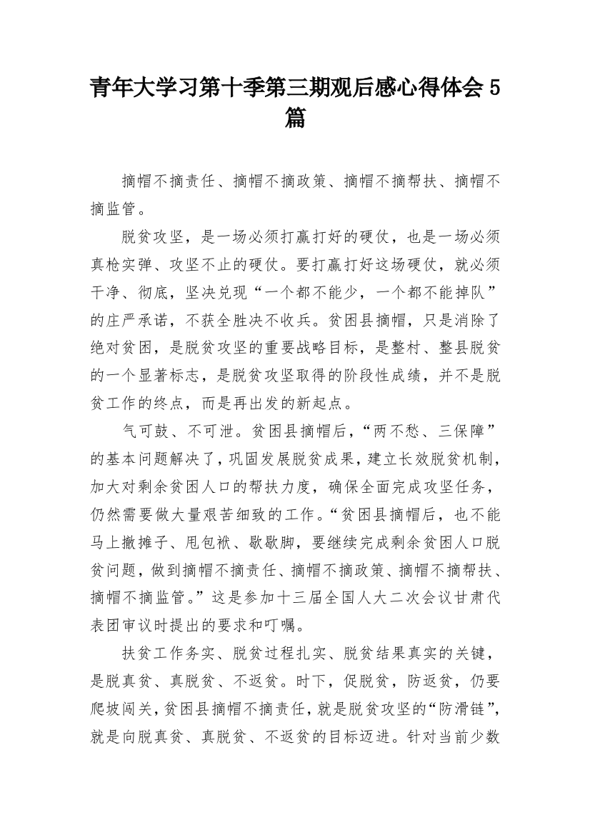 青年大学习第十季第三期观后感心得体会5篇